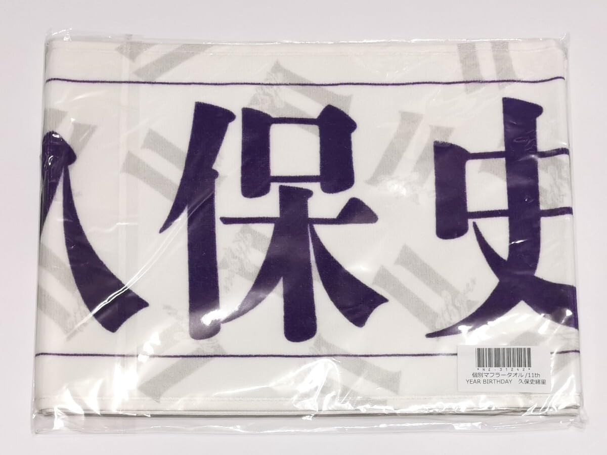 Amazon.co.jp: 乃木坂46 久保史緒里 個別マフラータオル 11th